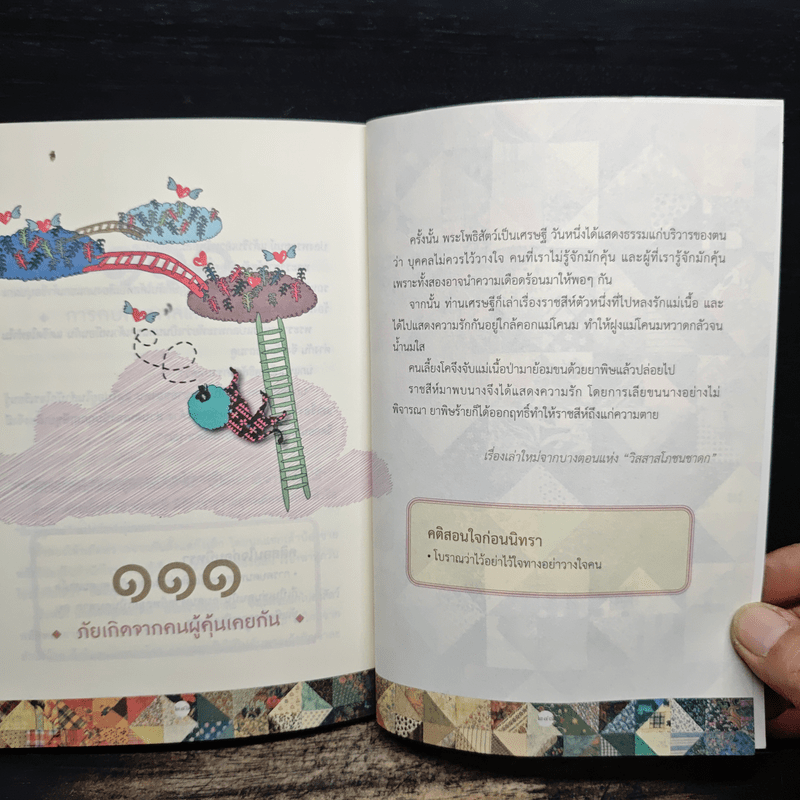 111 นิทานชาดก (ฉบับย่อ) - ดร.ประพันธ์ ศุภษร