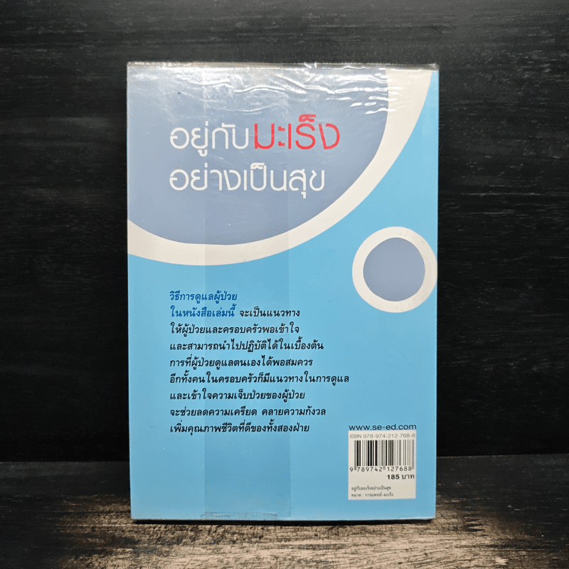 อยู่กับมะเร็งอย่างเป็นสุข