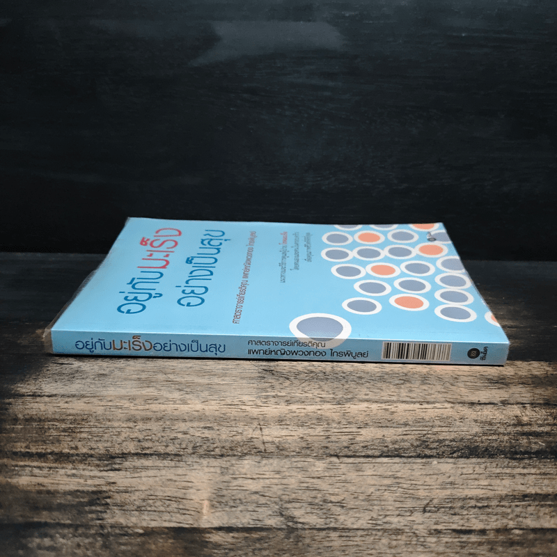 อยู่กับมะเร็งอย่างเป็นสุข