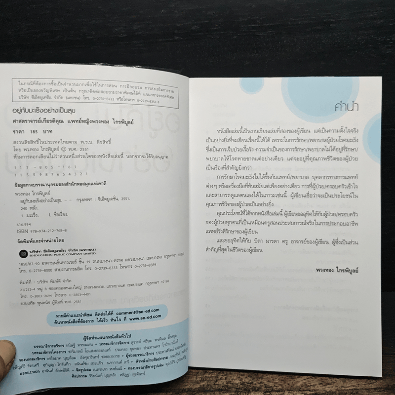 อยู่กับมะเร็งอย่างเป็นสุข