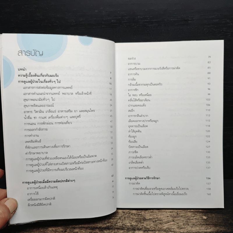 อยู่กับมะเร็งอย่างเป็นสุข