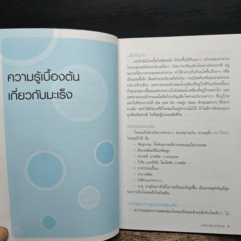 อยู่กับมะเร็งอย่างเป็นสุข