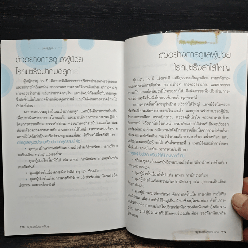 อยู่กับมะเร็งอย่างเป็นสุข