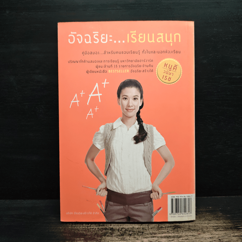 อัจฉริยะเรียนสนุก คู่มือสมองสำหรับคนชอบเรียนรู้ ทั้งในและนอกห้องเรียน