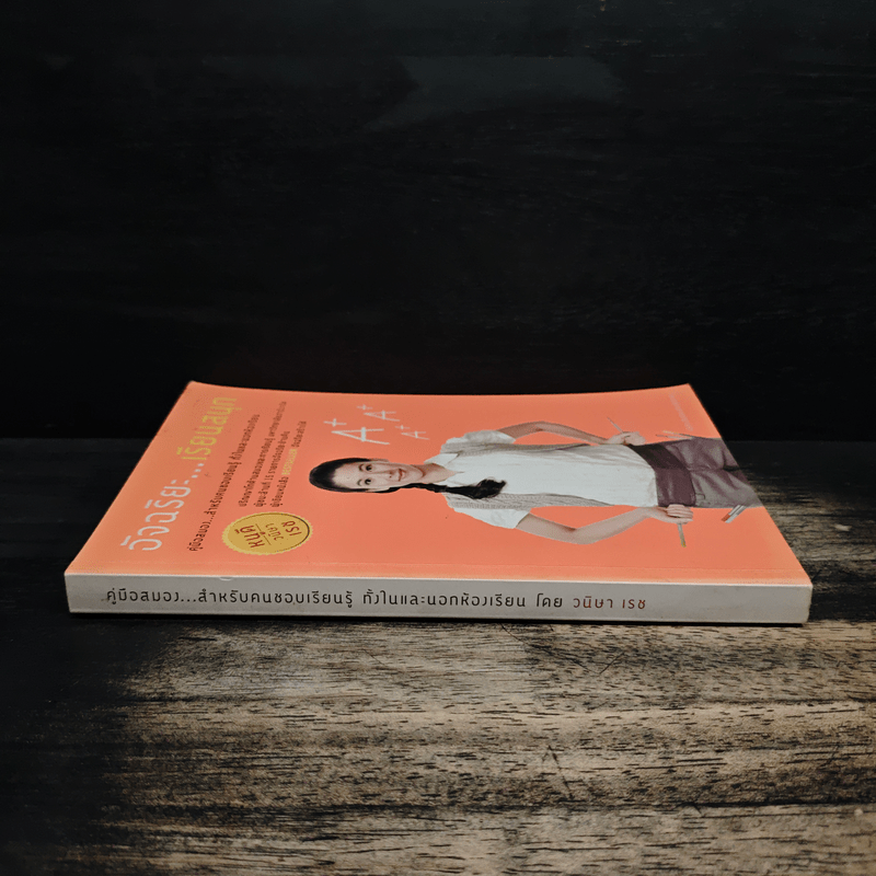 อัจฉริยะเรียนสนุก คู่มือสมองสำหรับคนชอบเรียนรู้ ทั้งในและนอกห้องเรียน