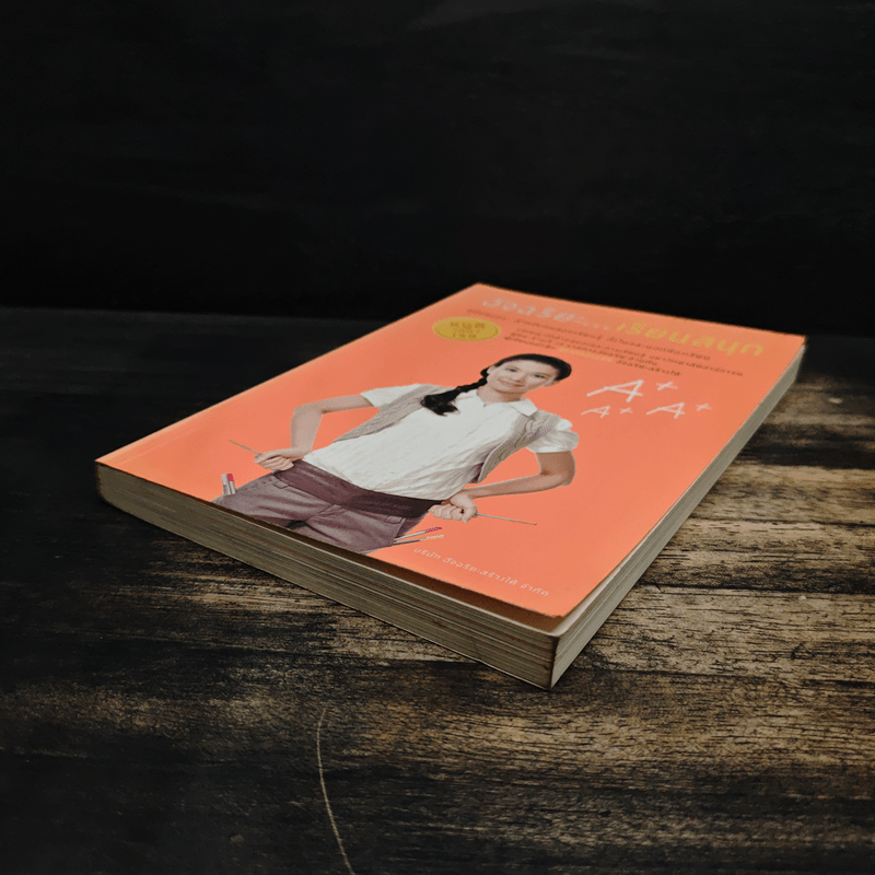 อัจฉริยะเรียนสนุก คู่มือสมองสำหรับคนชอบเรียนรู้ ทั้งในและนอกห้องเรียน