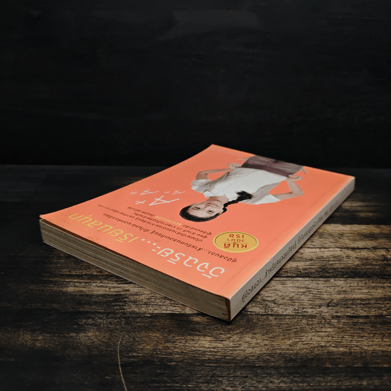 อัจฉริยะเรียนสนุก คู่มือสมองสำหรับคนชอบเรียนรู้ ทั้งในและนอกห้องเรียน