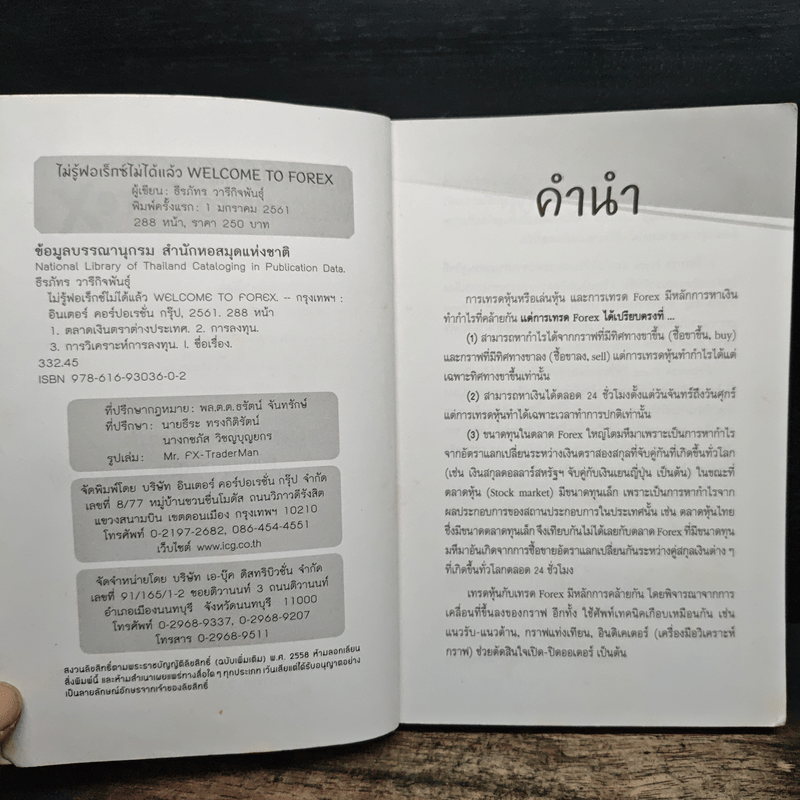 ไม่รู้ฟอเร็กซ์ ไม่ได้แล้ว Welcome to Forex - ธีรภัทร วารีกิจพันธุ์