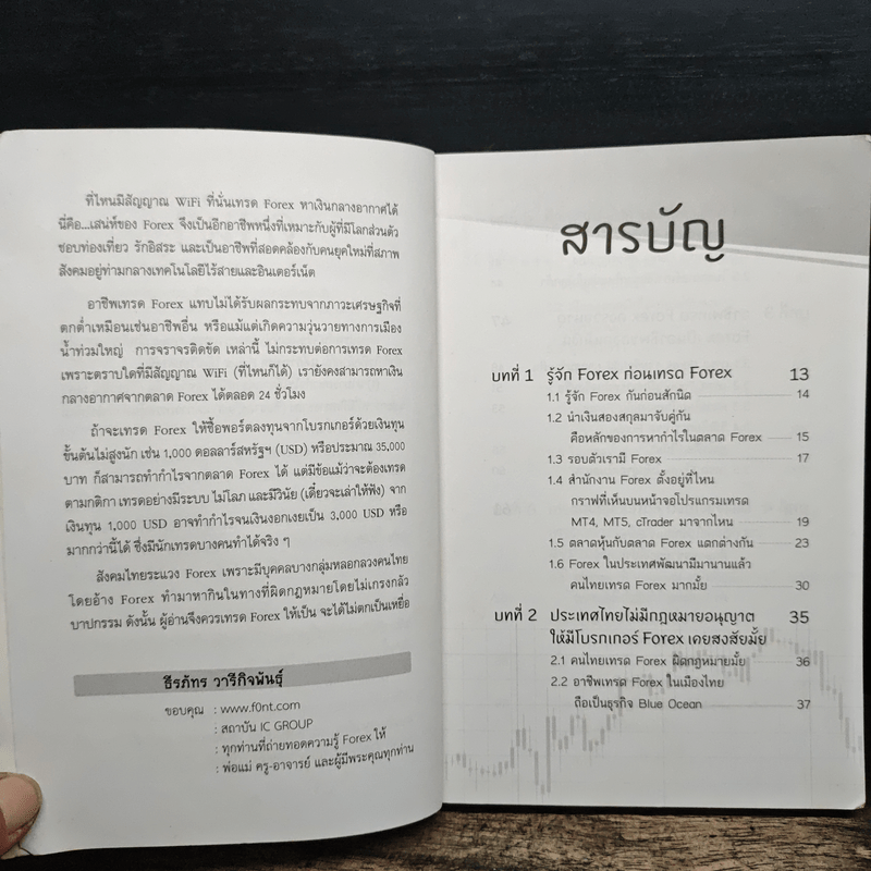 ไม่รู้ฟอเร็กซ์ ไม่ได้แล้ว Welcome to Forex - ธีรภัทร วารีกิจพันธุ์