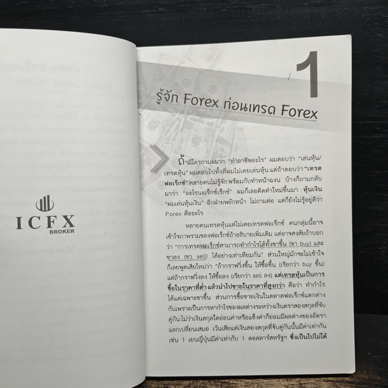 ไม่รู้ฟอเร็กซ์ ไม่ได้แล้ว Welcome to Forex - ธีรภัทร วารีกิจพันธุ์