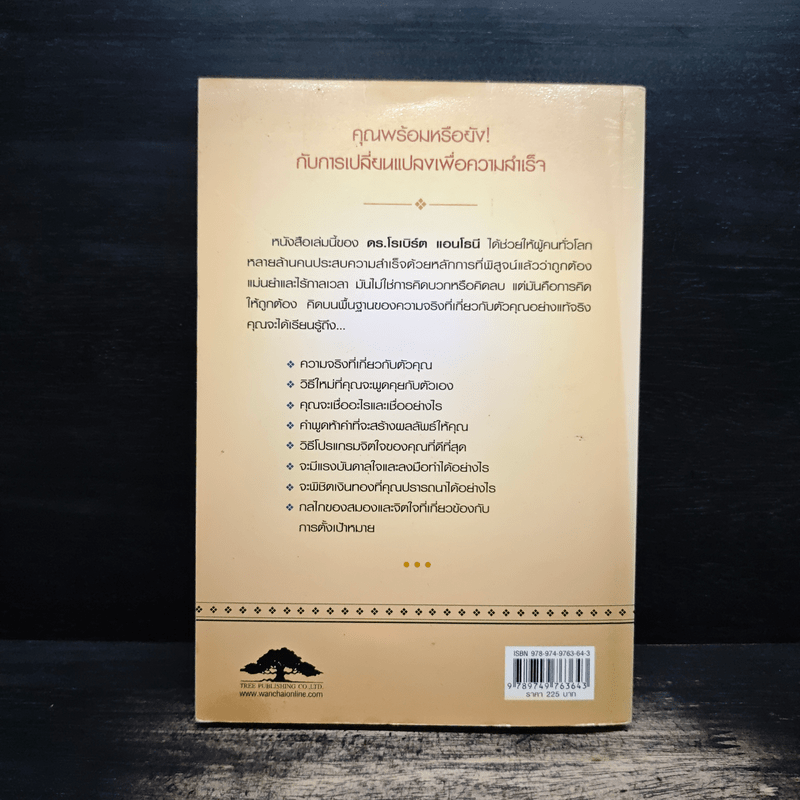 คิดให้ถูกต้อง Beyond Positive Thinking - ดร.โรเบิร์ต แอนโธนี