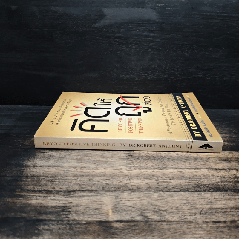 คิดให้ถูกต้อง Beyond Positive Thinking - ดร.โรเบิร์ต แอนโธนี