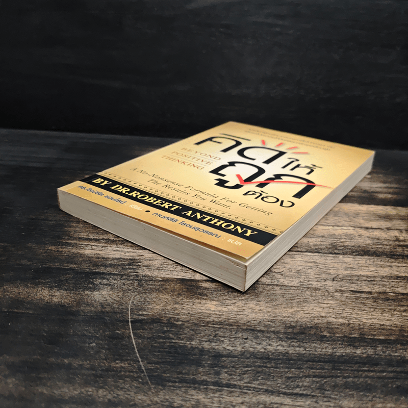 คิดให้ถูกต้อง Beyond Positive Thinking - ดร.โรเบิร์ต แอนโธนี