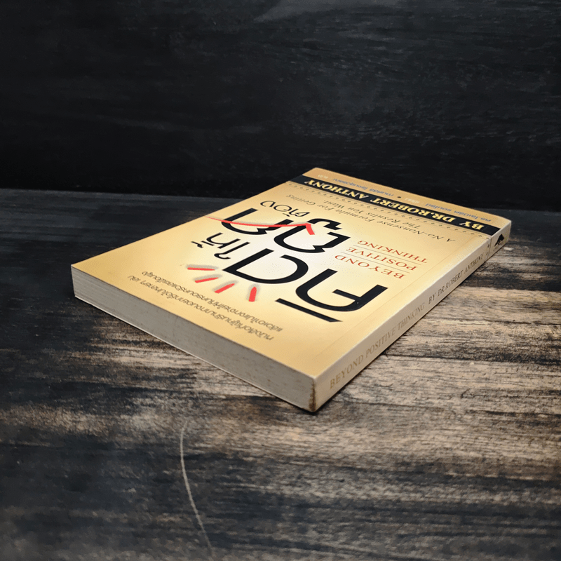 คิดให้ถูกต้อง Beyond Positive Thinking - ดร.โรเบิร์ต แอนโธนี