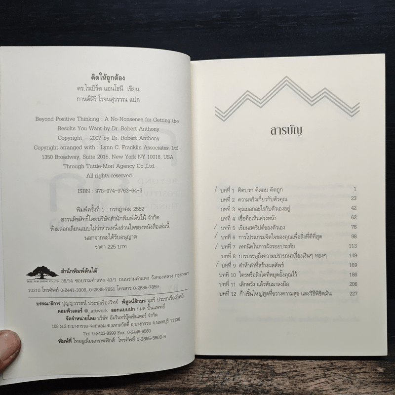 คิดให้ถูกต้อง Beyond Positive Thinking - ดร.โรเบิร์ต แอนโธนี