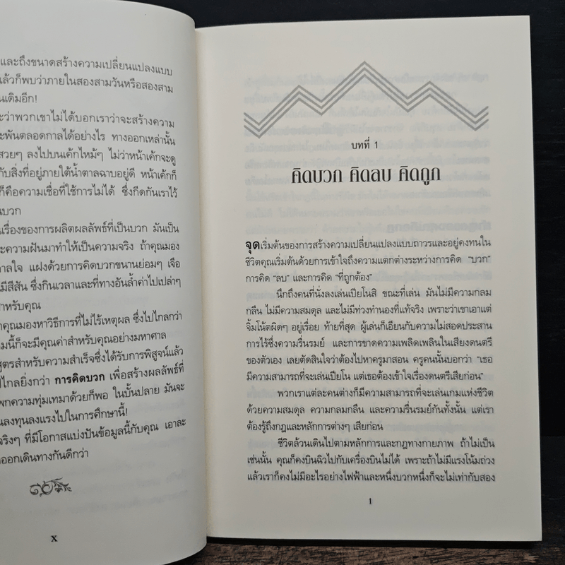 คิดให้ถูกต้อง Beyond Positive Thinking - ดร.โรเบิร์ต แอนโธนี