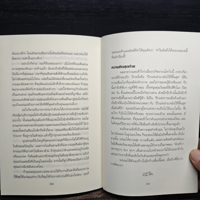 คิดให้ถูกต้อง Beyond Positive Thinking - ดร.โรเบิร์ต แอนโธนี