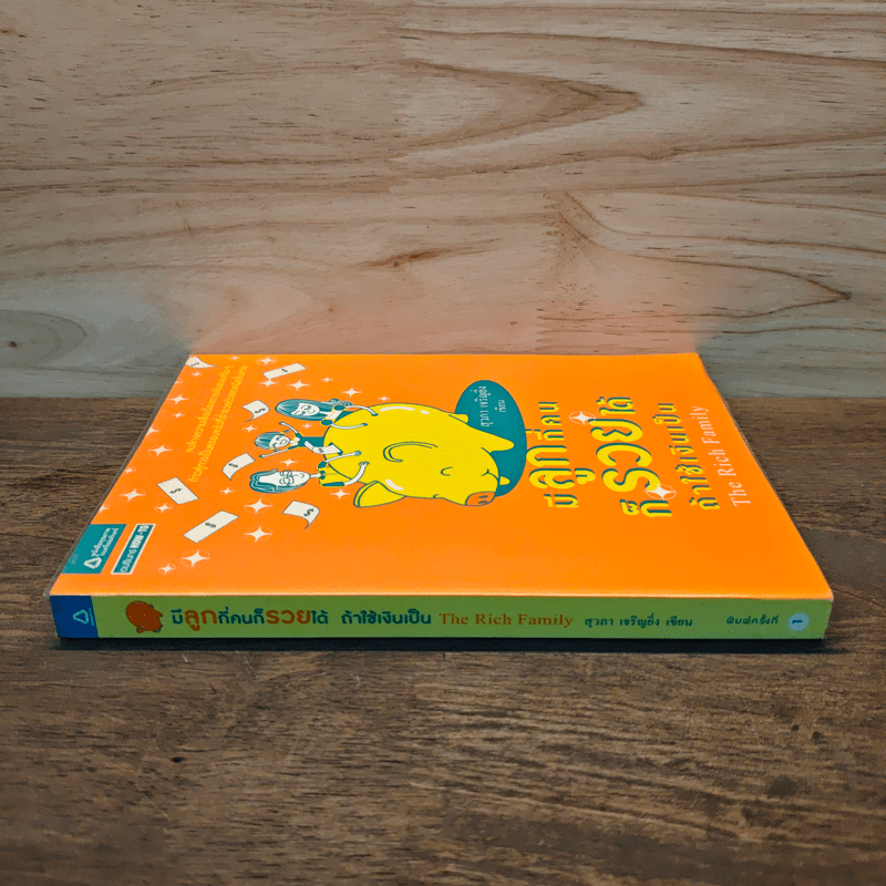 มีลูกกี่คนก็รวยได้ ถ้าใช้เงินเป็น - สุวภา เจริญยิ่ง