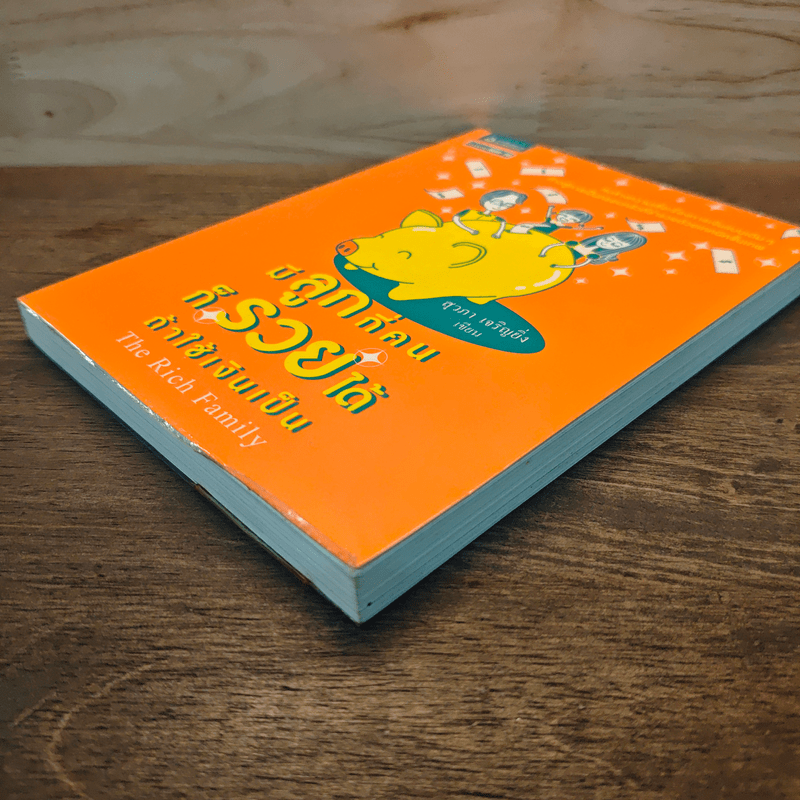 มีลูกกี่คนก็รวยได้ ถ้าใช้เงินเป็น - สุวภา เจริญยิ่ง