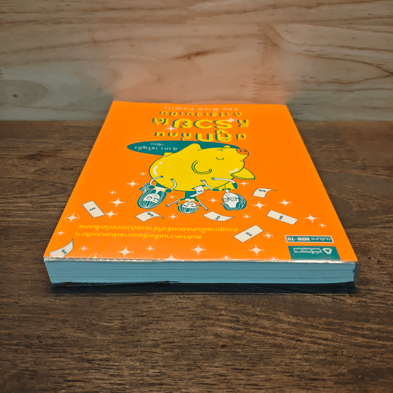 มีลูกกี่คนก็รวยได้ ถ้าใช้เงินเป็น - สุวภา เจริญยิ่ง