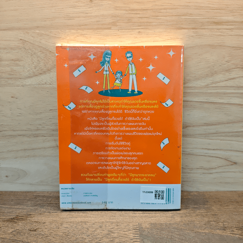 มีลูกกี่คนก็รวยได้ ถ้าใช้เงินเป็น - สุวภา เจริญยิ่ง