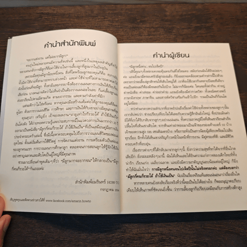 มีลูกกี่คนก็รวยได้ ถ้าใช้เงินเป็น - สุวภา เจริญยิ่ง