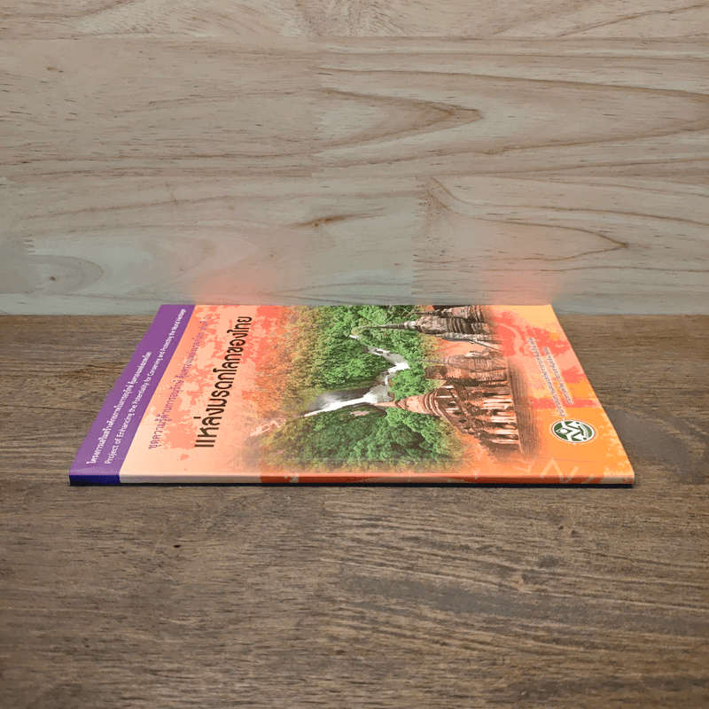 แหล่งมรดกโลกของไทย