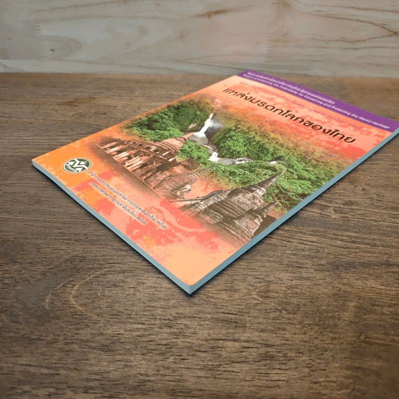 แหล่งมรดกโลกของไทย