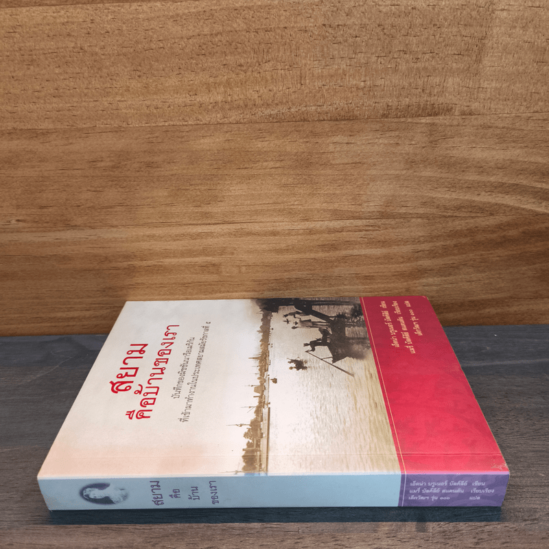 สยามคือบ้านของเรา - เอ็ดน่า บรูเนอร์ บัลค์ลีย์