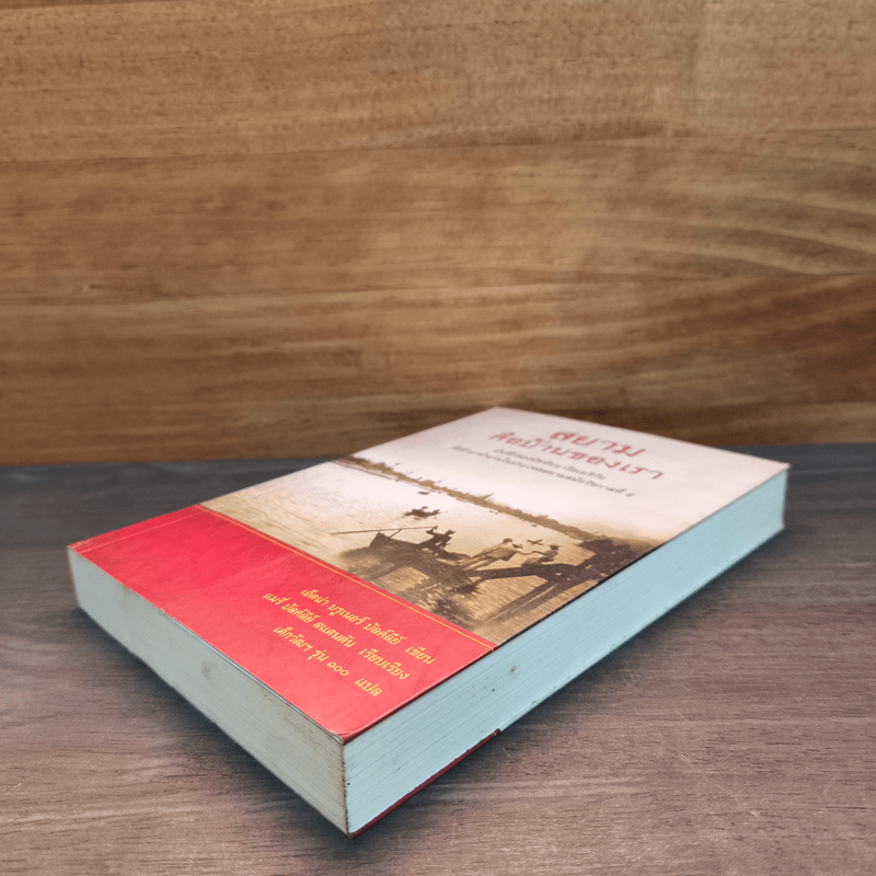 สยามคือบ้านของเรา - เอ็ดน่า บรูเนอร์ บัลค์ลีย์