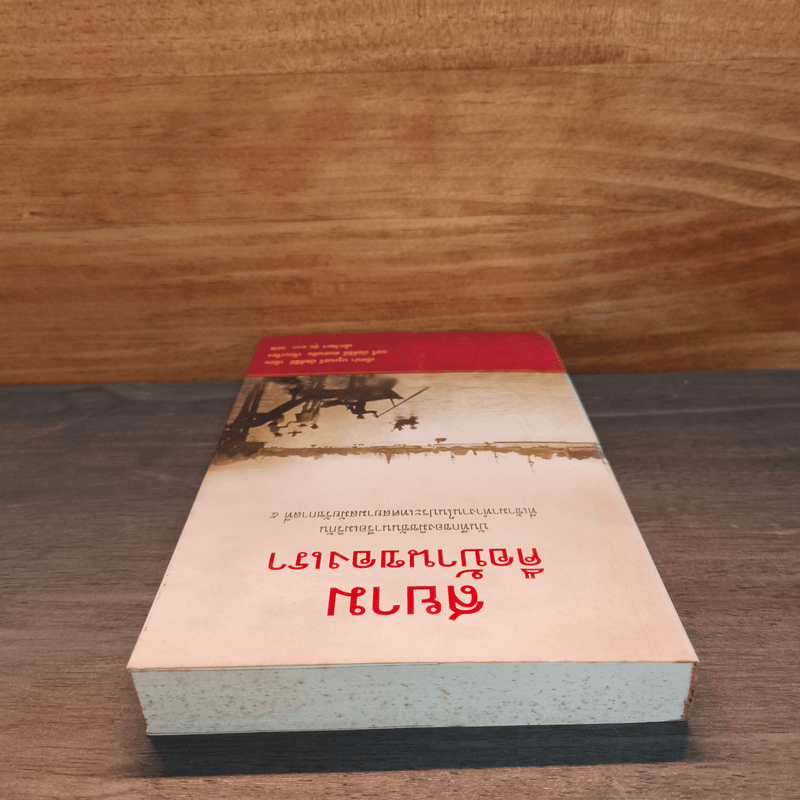 สยามคือบ้านของเรา - เอ็ดน่า บรูเนอร์ บัลค์ลีย์