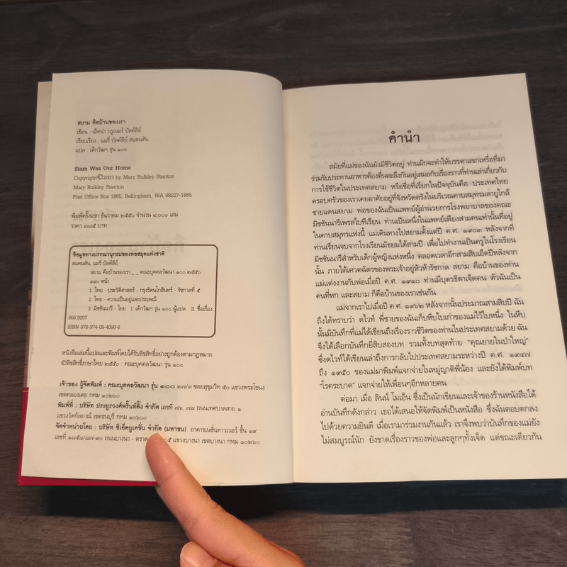 สยามคือบ้านของเรา - เอ็ดน่า บรูเนอร์ บัลค์ลีย์
