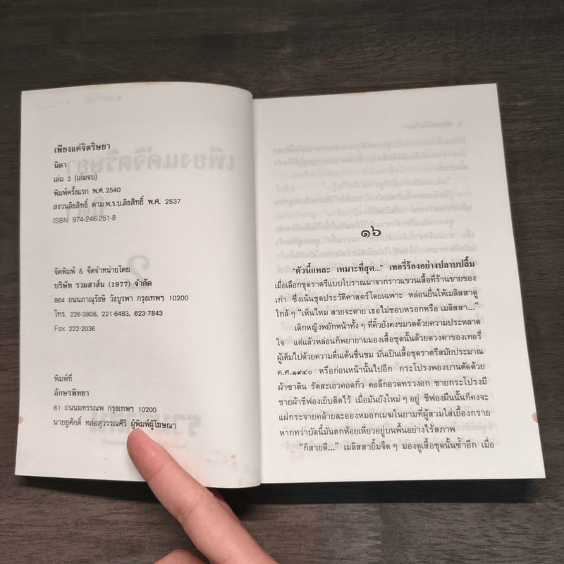 เพียงแค่จิตริษยา 2 เล่มจบ - นิดา