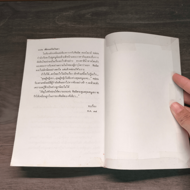 เพียงแค่จิตริษยา 2 เล่มจบ - นิดา