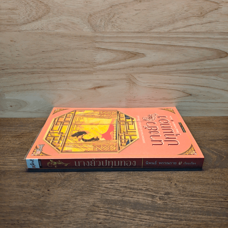 นางยั่วปทุมทอง - นำเก็งผับ