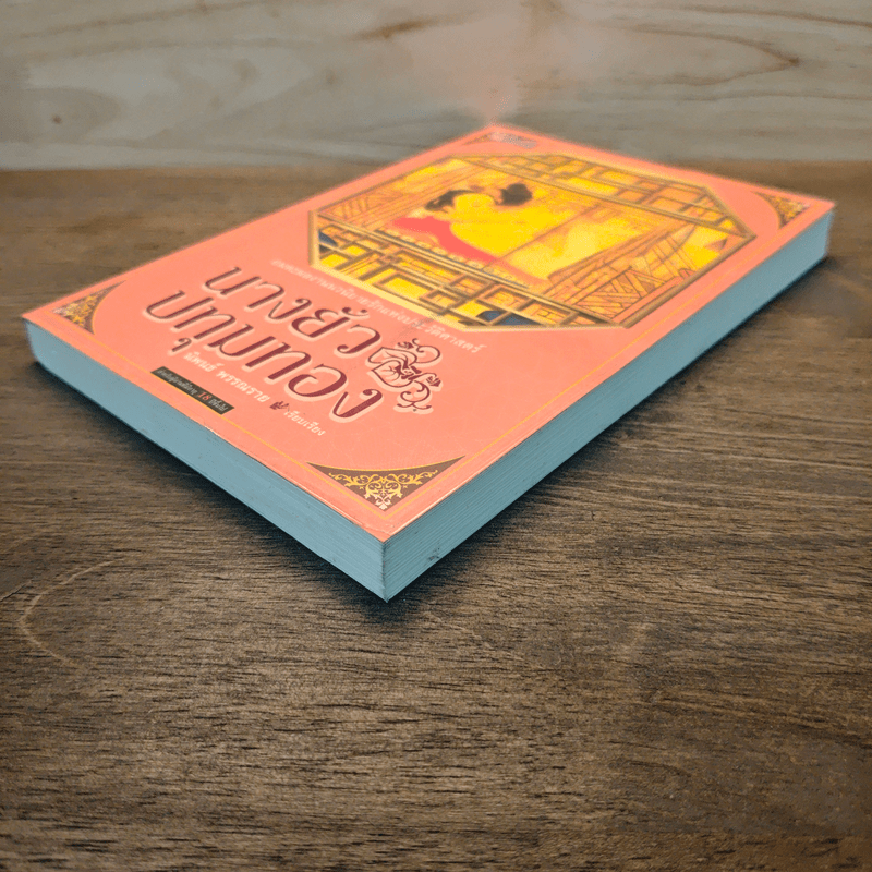 นางยั่วปทุมทอง - นำเก็งผับ