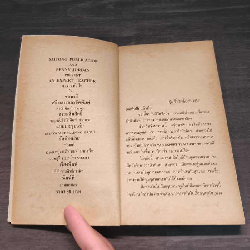 ตารางหัวใจ - Penny Jordan, ช่อมาลี