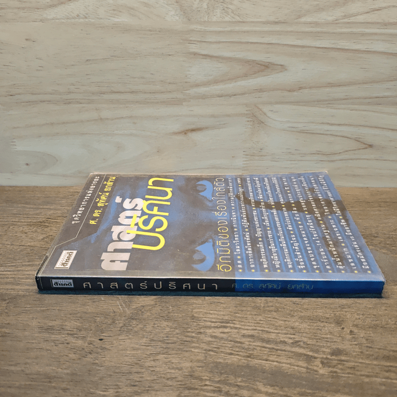 ศาสตร์ปริศนา อีกมิติของเรื่องใกล้ตัว - ศ.ดร.สุทัศน์ ยกล้าน