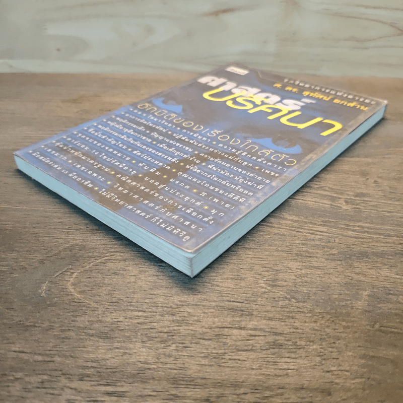 ศาสตร์ปริศนา อีกมิติของเรื่องใกล้ตัว - ศ.ดร.สุทัศน์ ยกล้าน