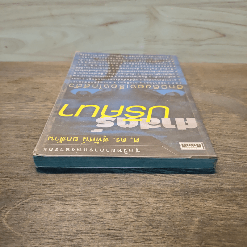 ศาสตร์ปริศนา อีกมิติของเรื่องใกล้ตัว - ศ.ดร.สุทัศน์ ยกล้าน