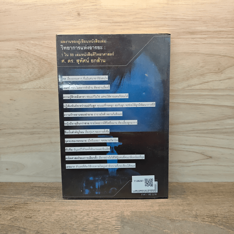 ศาสตร์ปริศนา อีกมิติของเรื่องใกล้ตัว - ศ.ดร.สุทัศน์ ยกล้าน