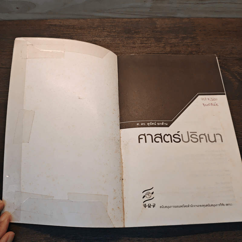 ศาสตร์ปริศนา อีกมิติของเรื่องใกล้ตัว - ศ.ดร.สุทัศน์ ยกล้าน