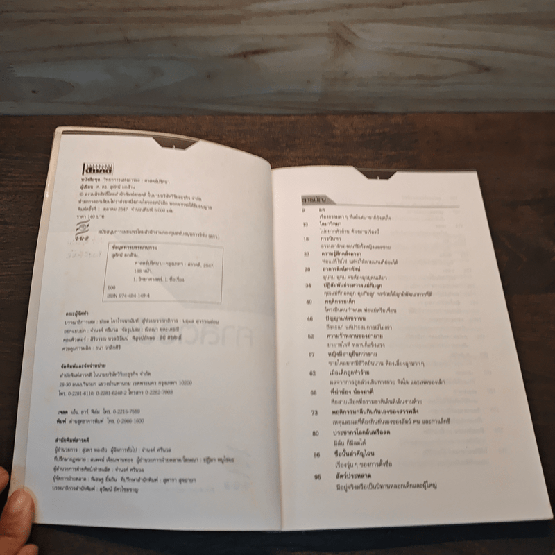 ศาสตร์ปริศนา อีกมิติของเรื่องใกล้ตัว - ศ.ดร.สุทัศน์ ยกล้าน