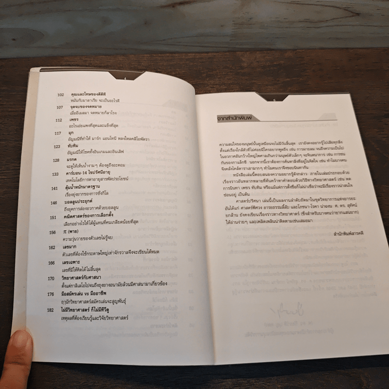 ศาสตร์ปริศนา อีกมิติของเรื่องใกล้ตัว - ศ.ดร.สุทัศน์ ยกล้าน