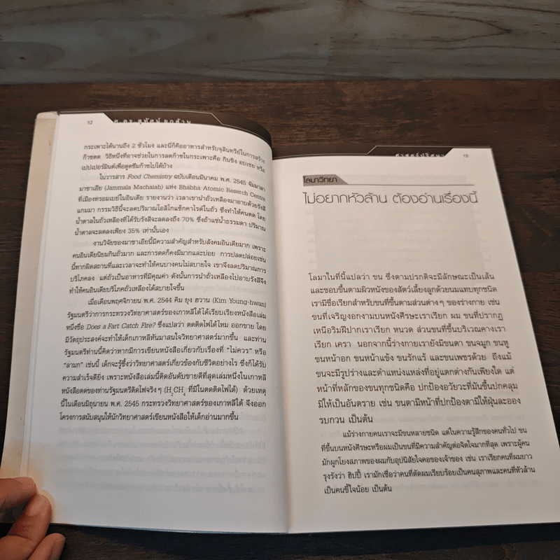 ศาสตร์ปริศนา อีกมิติของเรื่องใกล้ตัว - ศ.ดร.สุทัศน์ ยกล้าน