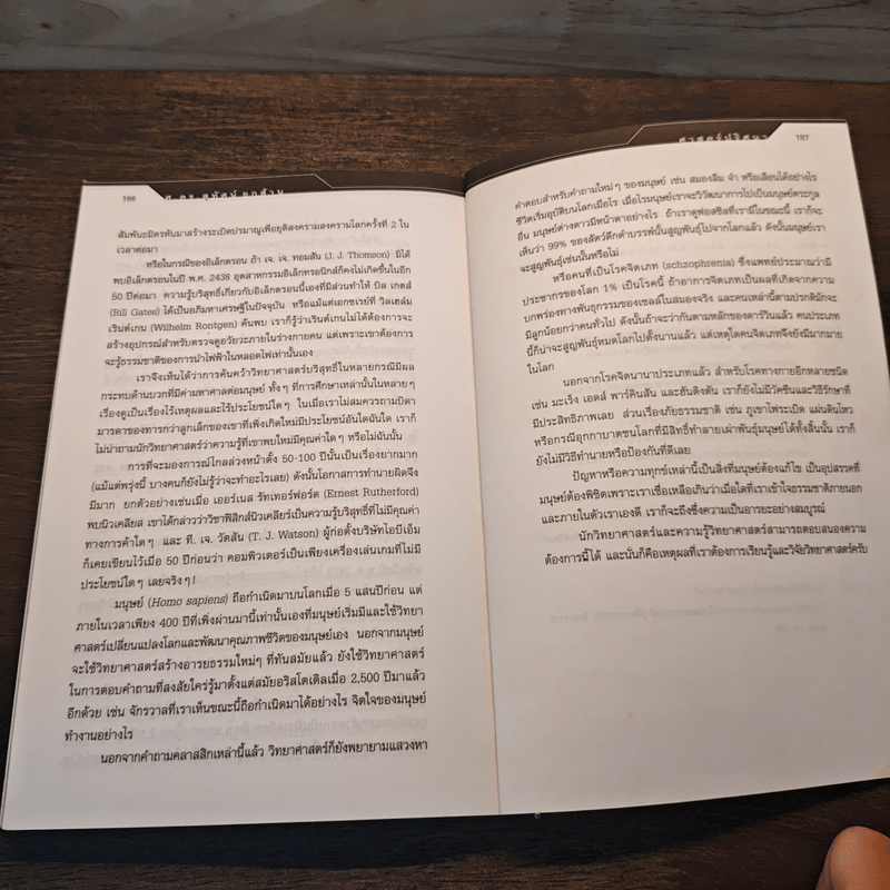 ศาสตร์ปริศนา อีกมิติของเรื่องใกล้ตัว - ศ.ดร.สุทัศน์ ยกล้าน