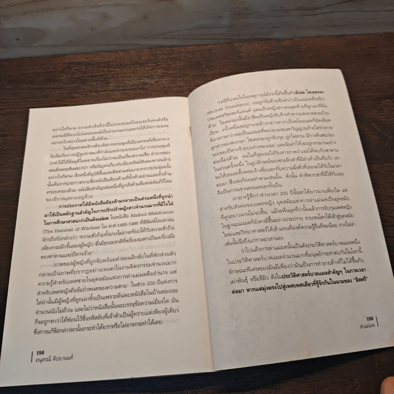 ล่าแม่มด - อนุสรณ์ ติปยานนท์