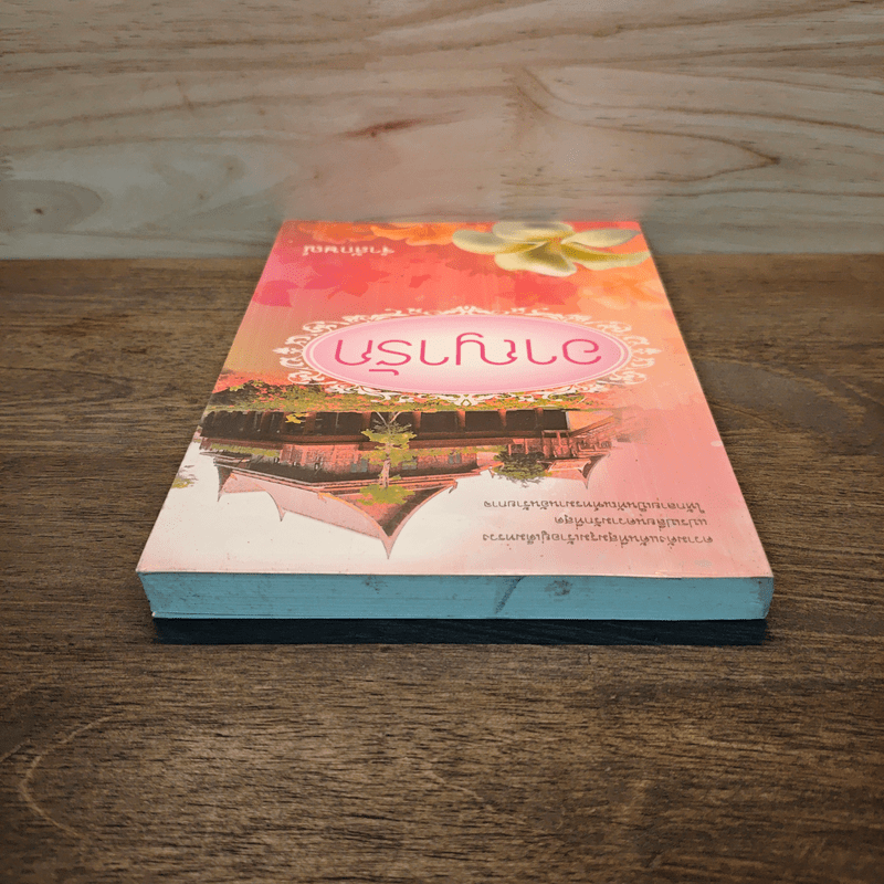 อาญารัก - จำลักษณ์