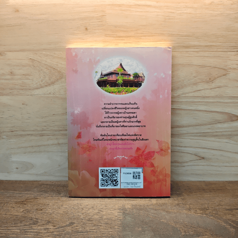 อาญารัก - จำลักษณ์