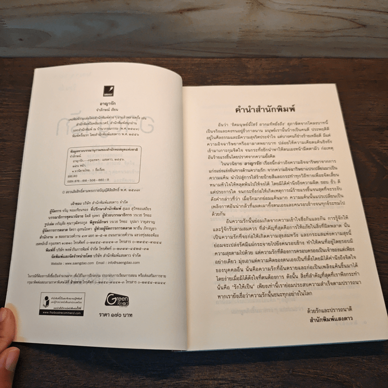 อาญารัก - จำลักษณ์